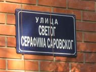Святая сербская улица