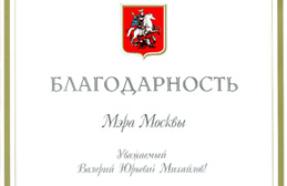 Валерий Михайлов отмечен благодарностью мэра Москва