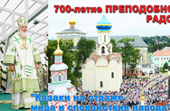 Казаки из Рузского района приняли участие в крестном ходе в честь 700-летия преподобного Сергия Радонежского