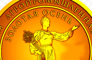 Подмосковные аграрии награждены 55 наградами по итогам выставки «Золотая осень-2014» 
