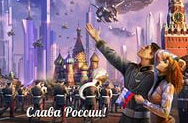 Слава России