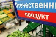 Россияне отдали предпочтение отечественным продуктам
